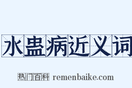 水蛊病近义词是什么意思的图片